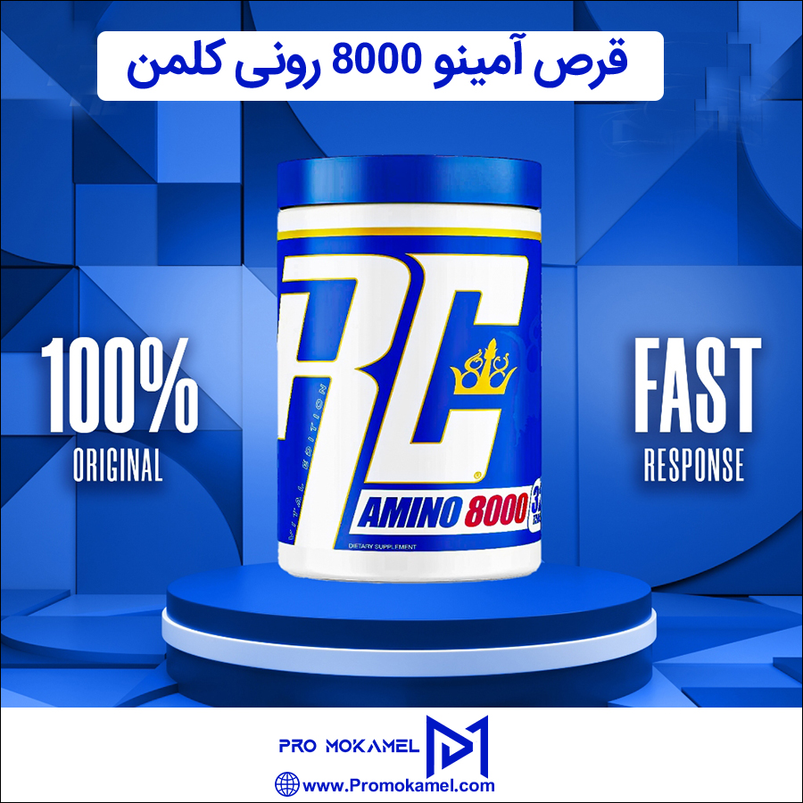 قرص آمینو 8000 رونی کلمن